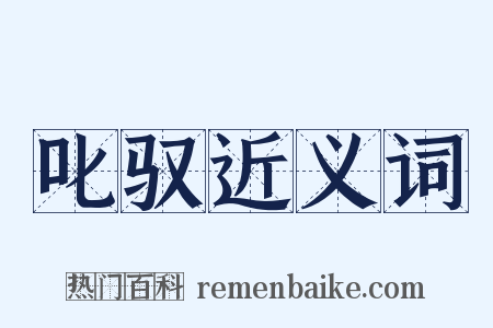 叱驭近义词是什么意思的图片